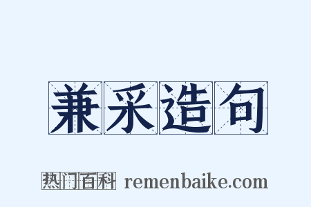 兼采造句是什么意思的图片